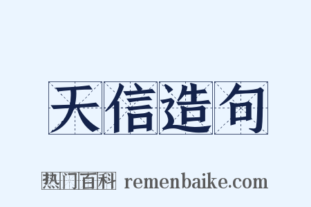 天信造句是什么意思的图片